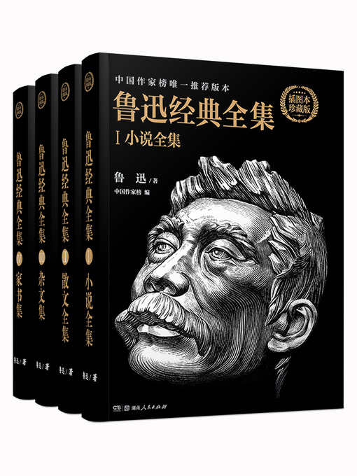 Title details for 鲁迅经典全集全四册 by 鲁迅 - Wait list